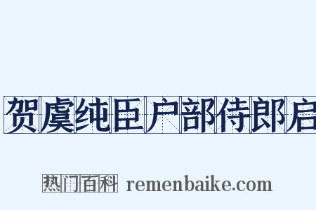 贺虞纯臣户部侍郎启是什么意思的图片